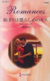 始まりは懲らしめのキス ハーレクイン・ロマンス