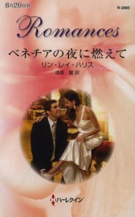 ベネチアの夜に燃えて ハーレクイン・ロマンス