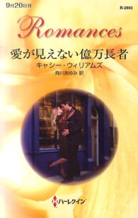 愛が見えない億万長者 ハーレクイン・ロマンス
