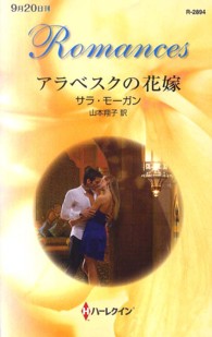 アラベスクの花嫁 ハーレクイン・ロマンス