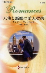 ハーレクイン・ロマンス<br> 天使と悪魔の愛人契約