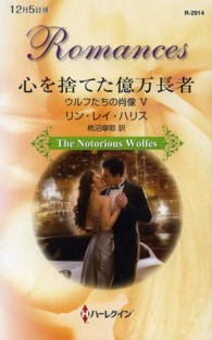ハーレクイン・ロマンス<br> 心を捨てた億万長者―ウルフたちの肖像〈５〉