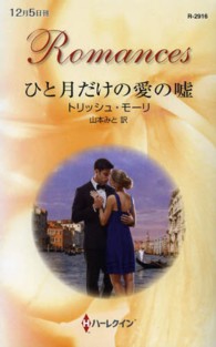 ひと月だけの愛の嘘 ハーレクイン・ロマンス