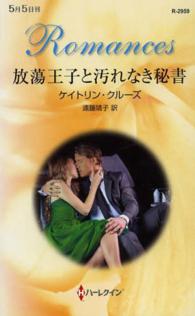 放蕩王子と汚れなき秘書 ハーレクイン・ロマンス