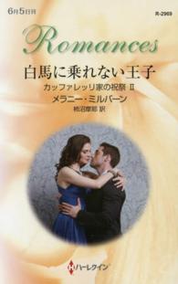 白馬に乗れない王子 - カッファレッリ家の祝祭２ ハーレクイン・ロマンス