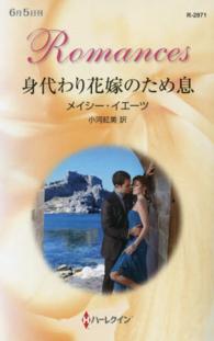 身代わり花嫁のため息 ハーレクイン・ロマンス