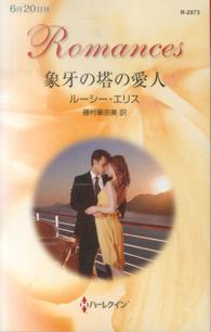 象牙の塔の愛人 ハーレクイン・ロマンス