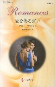 愛を偽る誓い ハーレクイン・ロマンス