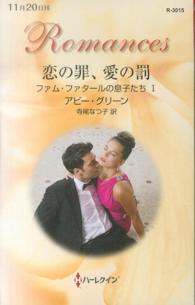 ハーレクイン・ロマンス<br> 恋の罪、愛の罰―ファム・ファタールの息子たち〈１〉