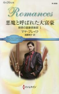 悪魔と呼ばれた大富豪 - 背徳の富豪倶楽部１ ハーレクイン・ロマンス