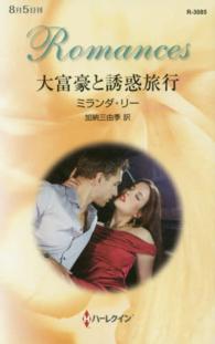 ハーレクイン・ロマンス<br> 大富豪と誘惑旅行