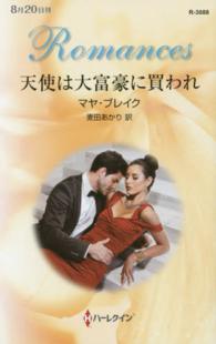 ハーレクイン・ロマンス<br> 天使は大富豪に買われ