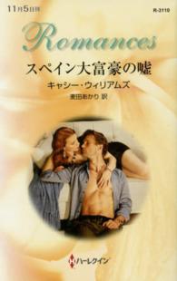 ハーレクイン・ロマンス<br> スペイン大富豪の嘘
