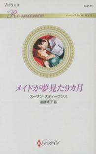 メイドが夢見た９カ月 ハーレクイン・ロマンス