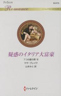 ハーレクイン・ロマンス<br> 疑惑のイタリア大富豪―７つの愛の罪〈６〉