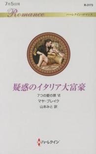 疑惑のイタリア大富豪 ハーレクイン・ロマンス
