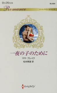 一夜の子のために ハーレクイン・ロマンス