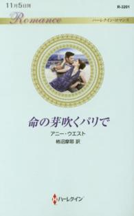 命の芽吹くパリで ハーレクイン・ロマンス