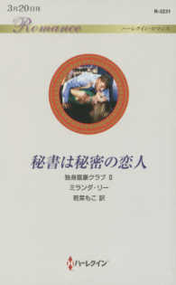 ハーレクイン・ロマンス<br> 秘書は秘密の恋人―独身富豪クラブ〈２〉