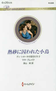 ハーレクイン・ロマンス<br> 熱砂に囚われた小鳥―ディ・シオーネの宝石たち〈２〉