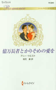億万長者とかりそめの愛を ハーレクイン・ロマンス