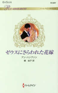 ゼウスにさらわれた花嫁 ハーレクイン・ロマンス