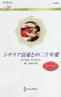 シチリア富豪との二十年愛 ハーレクイン・ロマンス　Ｒ３４８３