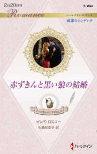 赤ずきんと黒い狼の結婚 - ７つの愛のおとぎばなし　６ ハーレクイン・ロマンス　純潔のシンデレラ