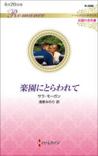 楽園にとらわれて - 伝説の名作選 ハーレクイン・ロマンス