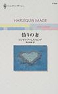 ハーレクイン・イマージュ<br> 偽りの妻