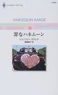罪なハネムーン ハーレクイン・イマージュ