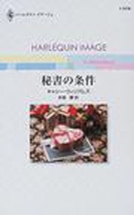秘書の条件 ハーレクイン・イマージュ