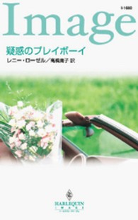ハーレクイン・イマージュ<br> 疑惑のプレイボーイ