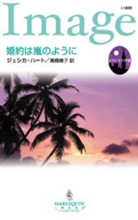 婚約は嵐のように - シティ・ブライド３ ハーレクイン・イマージュ