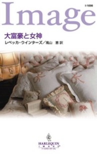 大富豪と女神 ハーレクイン・イマージュ