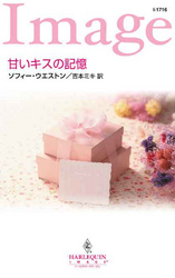 ハーレクイン・イマージュ<br> 甘いキスの記憶