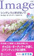 シンデレラと呼ばないで - 悩める三姉妹１ ハーレクイン・イマージュ