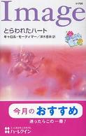 とらわれたハート - 悩める三姉妹２ ハーレクイン・イマージュ