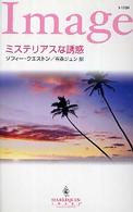 ミステリアスな誘惑 ハーレクイン・イマージュ