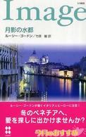 月影の水都 ハーレクイン・イマージュ