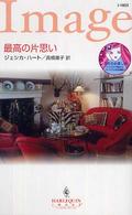 ハーレクイン・イマージュ<br> 最高の片思い