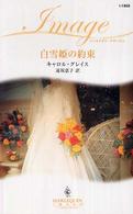 白雪姫の約束 ハーレクイン・イマージュ