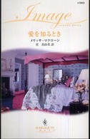 愛を知るとき ハーレクイン・イマージュ