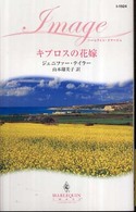 キプロスの花嫁 ハーレクイン・イマージュ