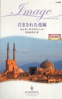 だまされた花嫁 ハーレクイン・イマージュ