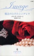 魔法のとけたシンデレラ ハーレクイン・イマージュ