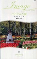 ひそやかな賭 ハーレクイン・イマージュ