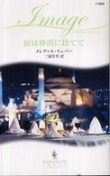 ハーレクイン・イマージュ<br> 涙は砂漠に捨てて