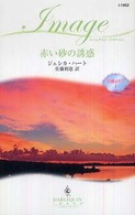 ハーレクイン・イマージュ<br> 赤い砂の誘惑―花婿はボス〈１〉