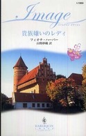 ハーレクイン・イマージュ<br> 貴族嫌いのレディ―王宮への招待